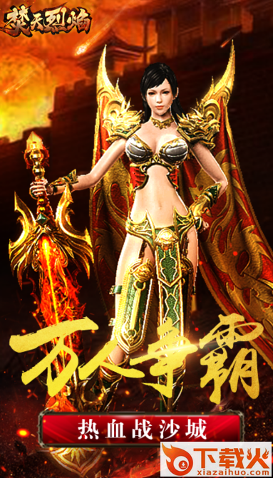焚天烈焰截图1