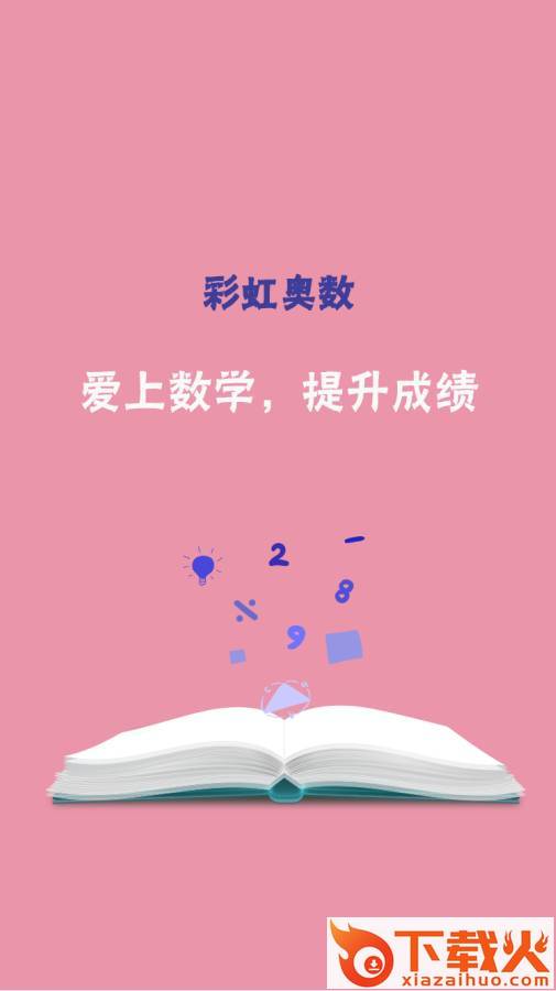彩虹奥数小学版截图1