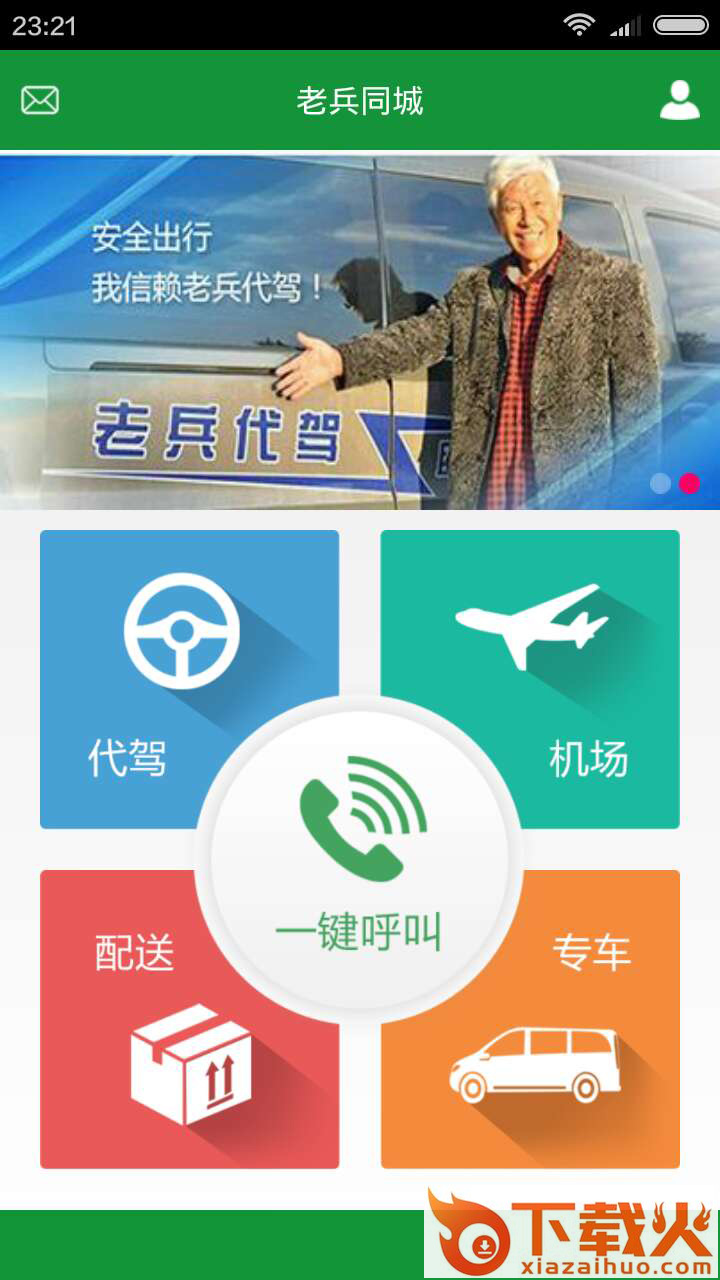 老兵出行截图2