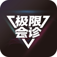 极限会诊 v1.0.3 安卓版