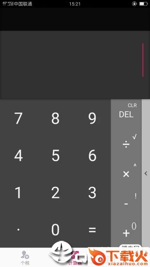 99个税计算截图2