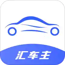 汇车主安卓版下载-汇车主appv1.0.4 最新版