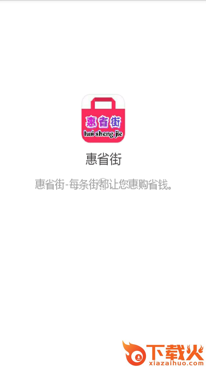 惠省街截图1
