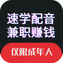 速学配音兼职赚钱app v1.3.3 安卓版