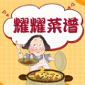 耀耀菜谱软件下载-耀耀菜谱v1.0.2 最新版