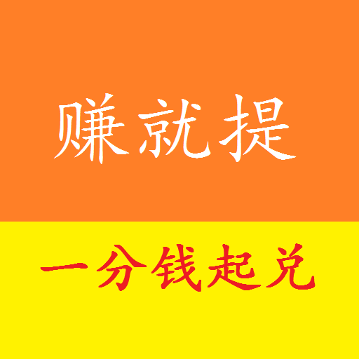 赚就提app下载安装-赚就提v1.5 赚钱版