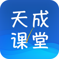 天成课堂app下载-天成课堂v1.0.1 安卓版