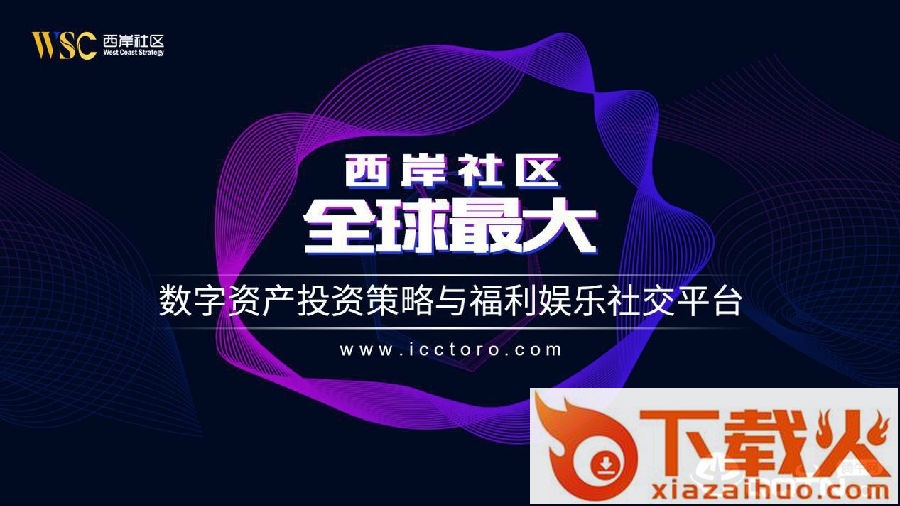 西岸社区截图3