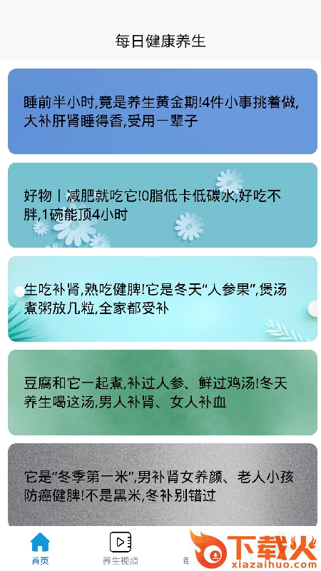 每日健康养生截图1