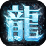 寒冰传奇手游下载-寒冰传奇v1.0 安卓版
