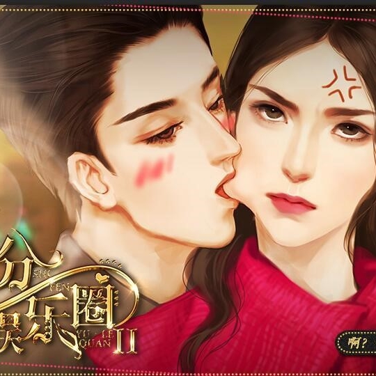 并不十分娱乐圈2手机版 v3.0.0 安卓版