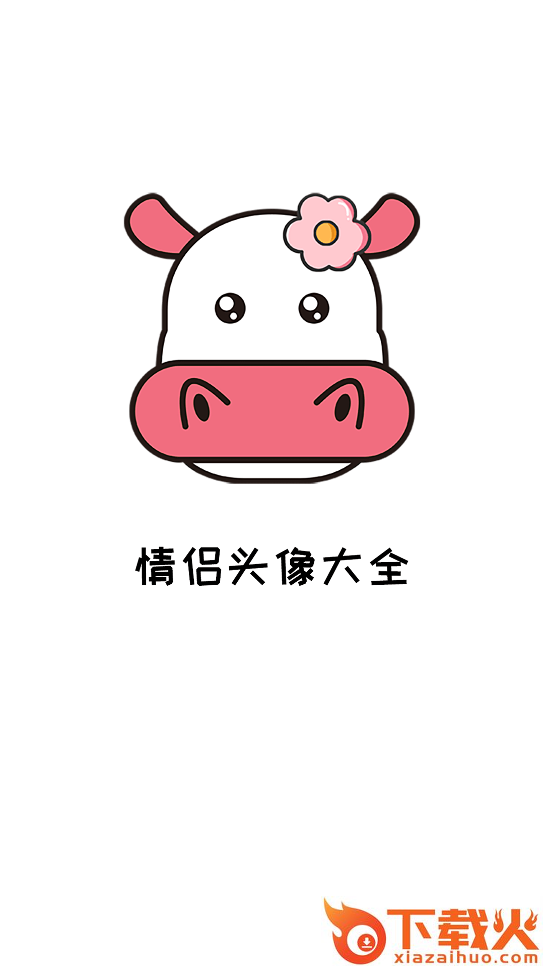情侣头像大全精选截图2