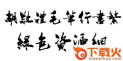 胡敬礼毛笔行书繁体