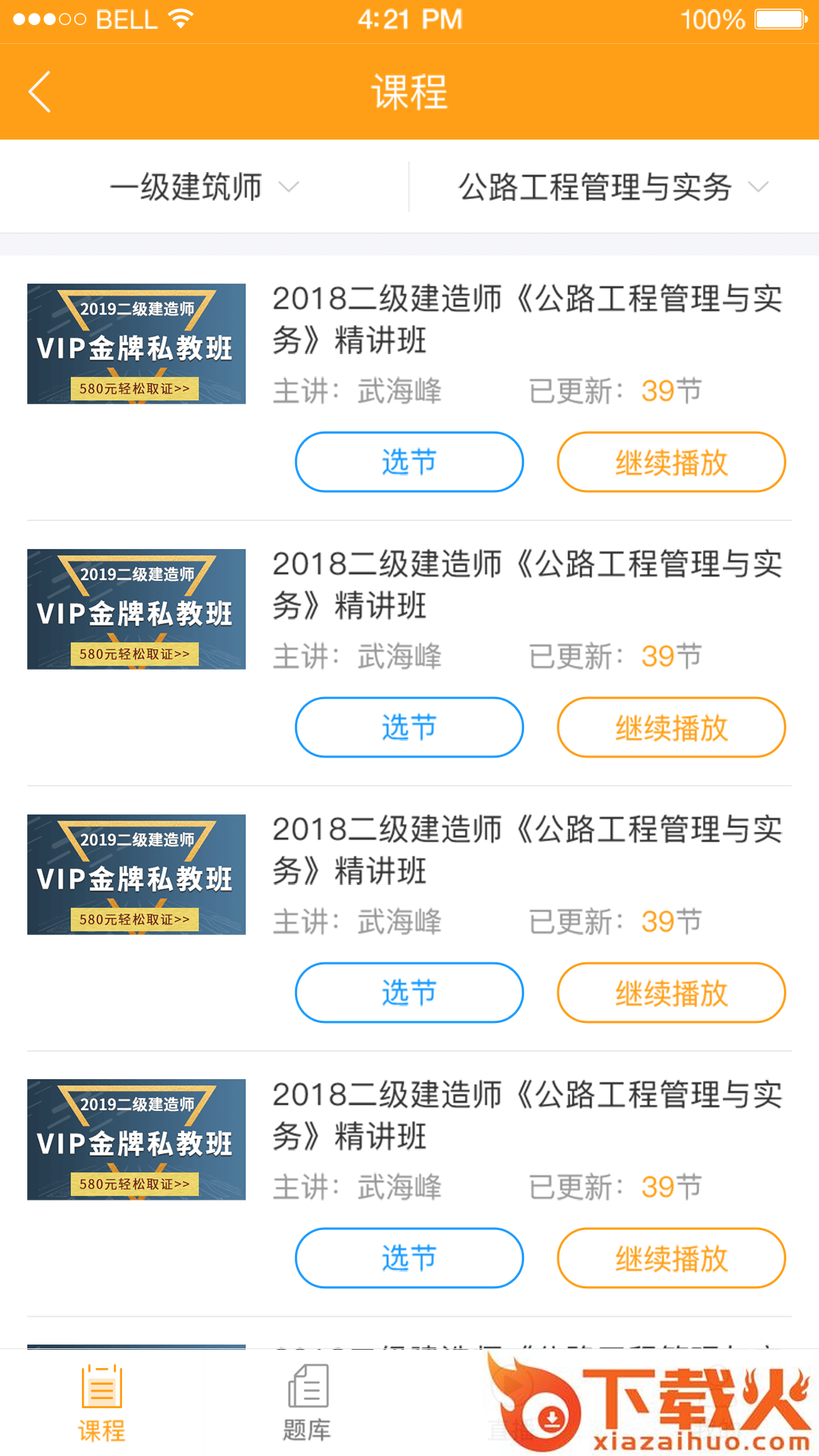 建工社微课程app截图2