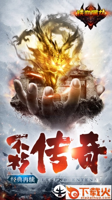 铁血屠龙手游截图1