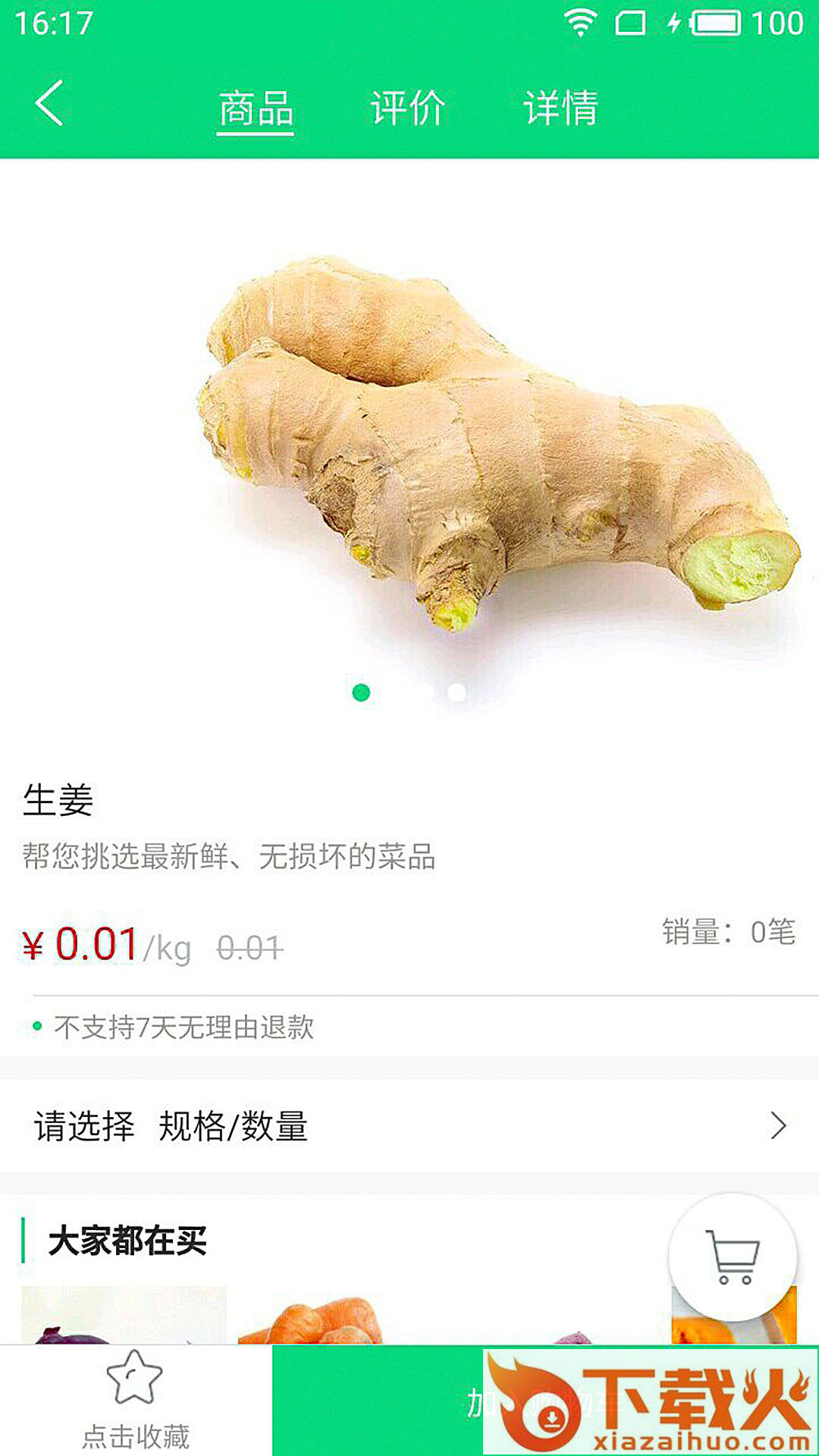 趣生鲜截图2