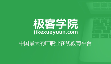 2017极客学院全套vip视频 高清免费版 