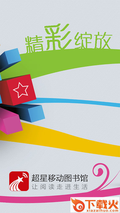 超星移动图书馆2.0版截图1