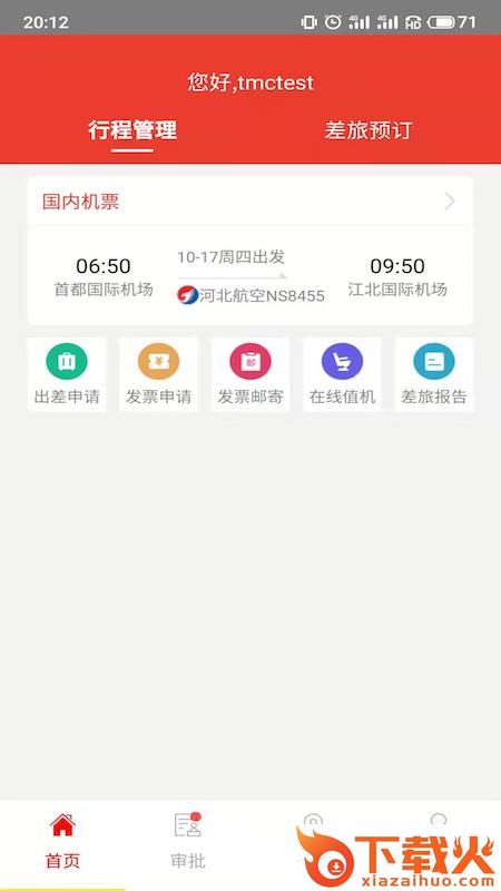 在路上商旅截图1