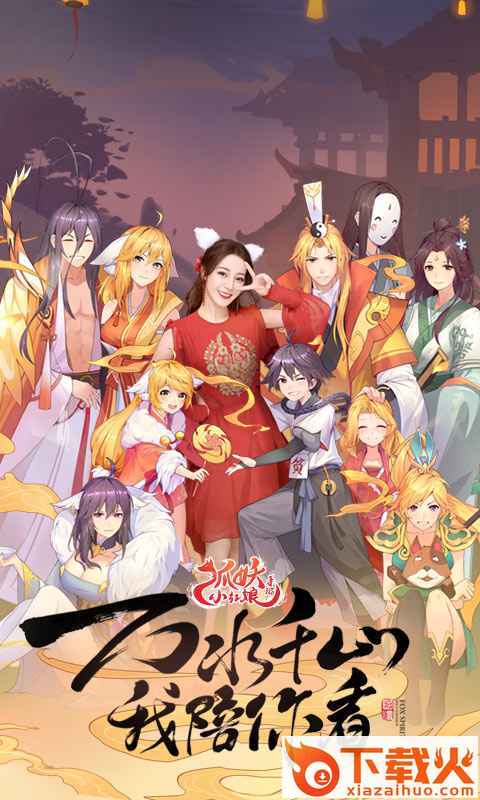 狐妖小红娘手游截图1