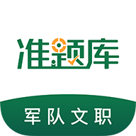 军队文职准题库app下载-军队文职准题库appv4.90 安卓版