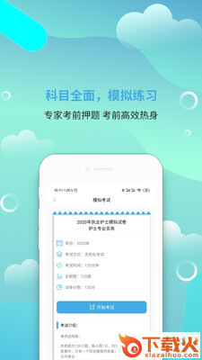 执业护士刷题宝app截图2