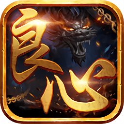 良心传奇ios下载-良心传奇苹果手游下载v1.4.6 最新版