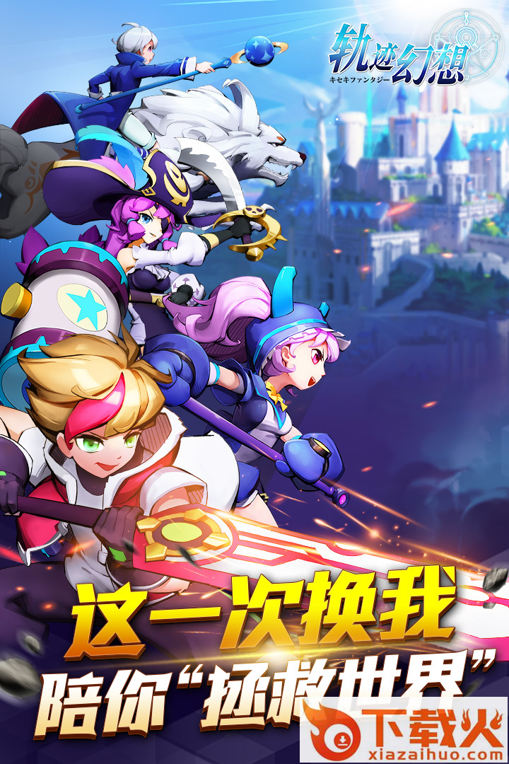 轨迹幻想腾讯版截图2