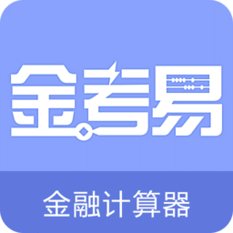 金考易金融计算器 v1.9 官方pc版 