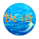 快语英语复读机软件(暂未上线)v2.0 绿色版