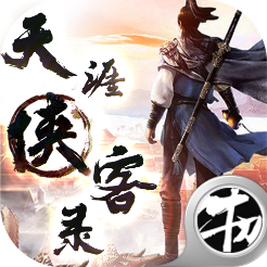 天涯侠客录手游官方版下载-天涯侠客录v1.0 最新版