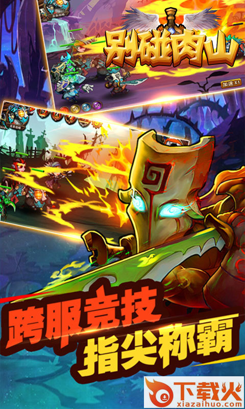 别碰肉山截图1