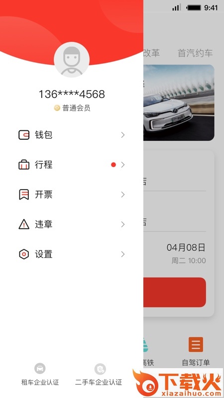 首汽租车截图2
