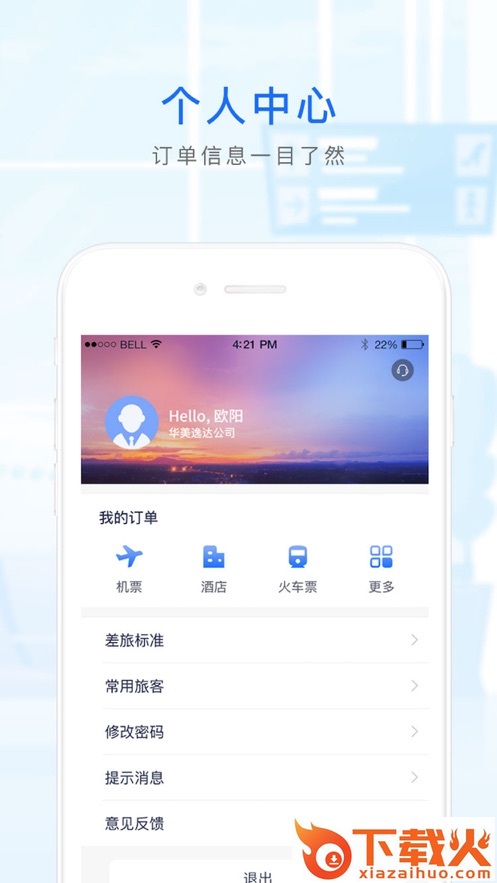 华美逸达差旅app v2.3 最新版截图2