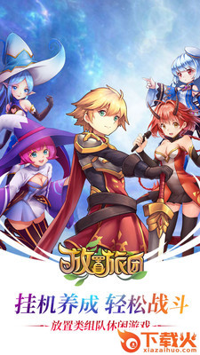 放置旅团手游 v1.0.0 安卓版截图1