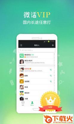 微话下载免费打电话截图1
