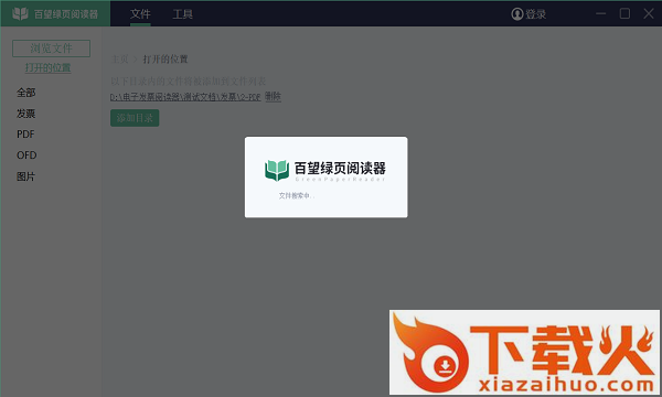 绿页发票阅读器电脑版 v2.0 pc版 截图1