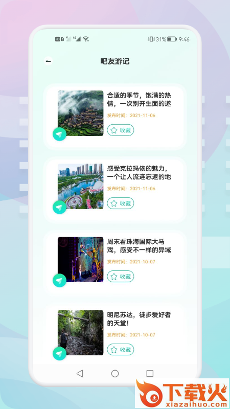 游玩旅行APP截图2