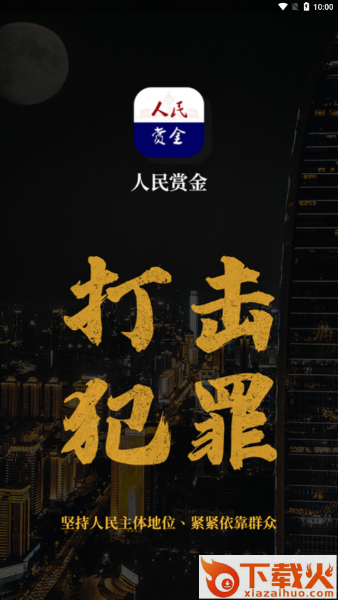 人民赏金 v1.0.70 安卓版截图1