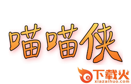 喵喵侠app截图3