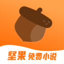 坚果免费小说app下载-坚果免费小说v1.50.8 最新版
