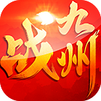 战九州手游下载-战九州(暂未上线)v1.0 安卓版