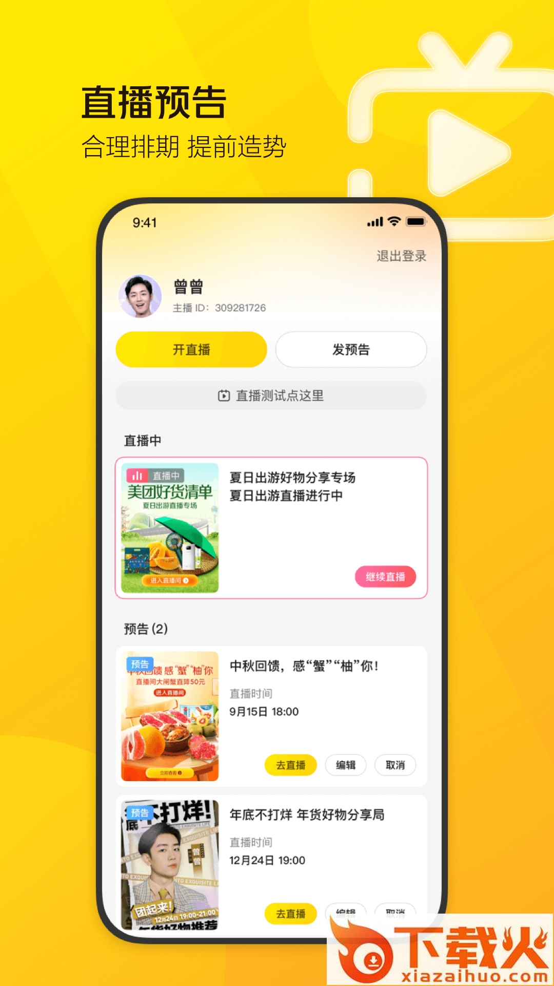 美团直播助手app下载截图1
