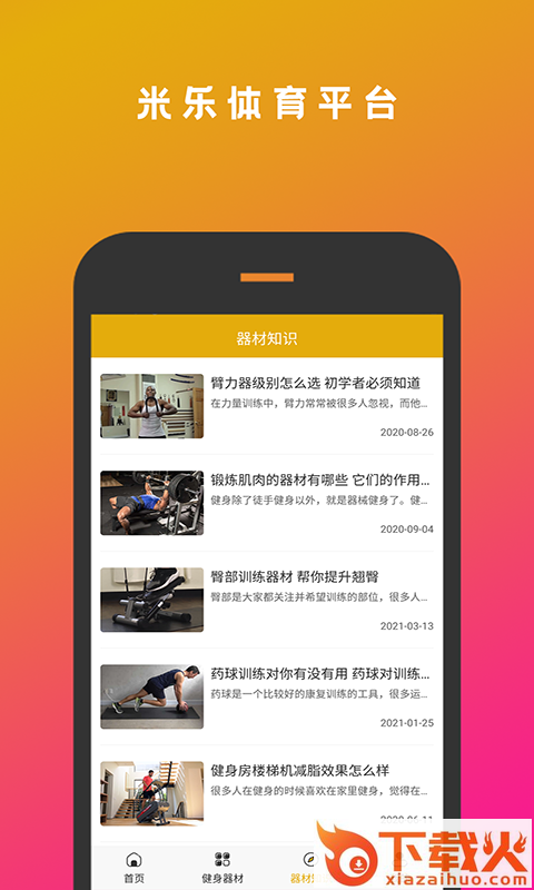 米乐体育平台app截图1