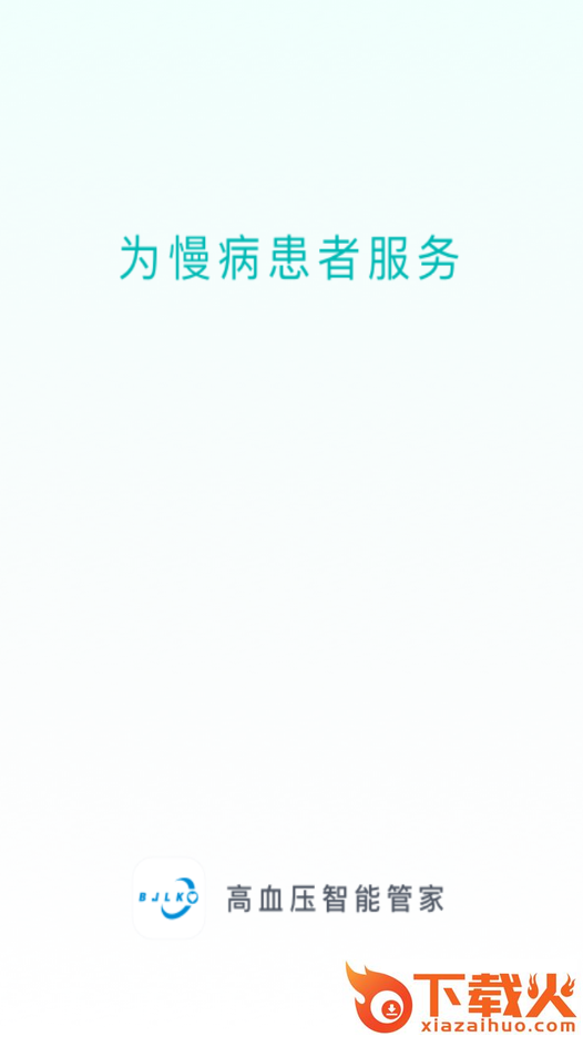 高血压智能管家app v1.3.1 最新版截图1