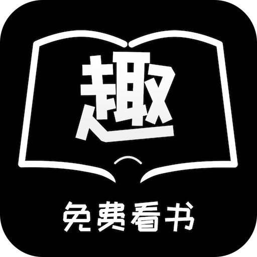 免费趣看书app下载-免费趣看书v1.0.4 最新版