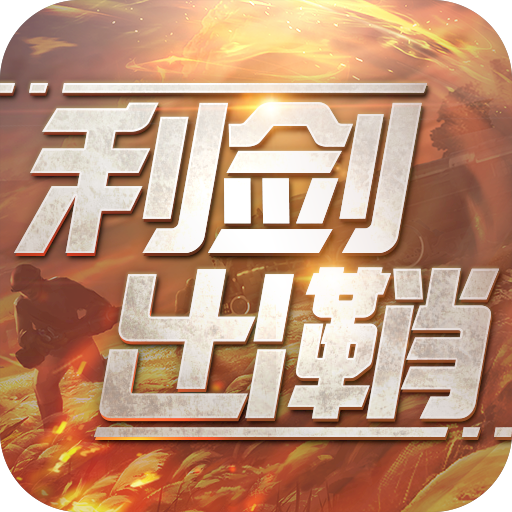 利剑出鞘九游版 v1.0.0 渠道服