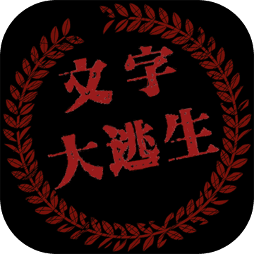 文字大逃生游戏-大逃生手游下载v1.0.1 安卓版