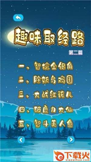 趣味取经路截图2