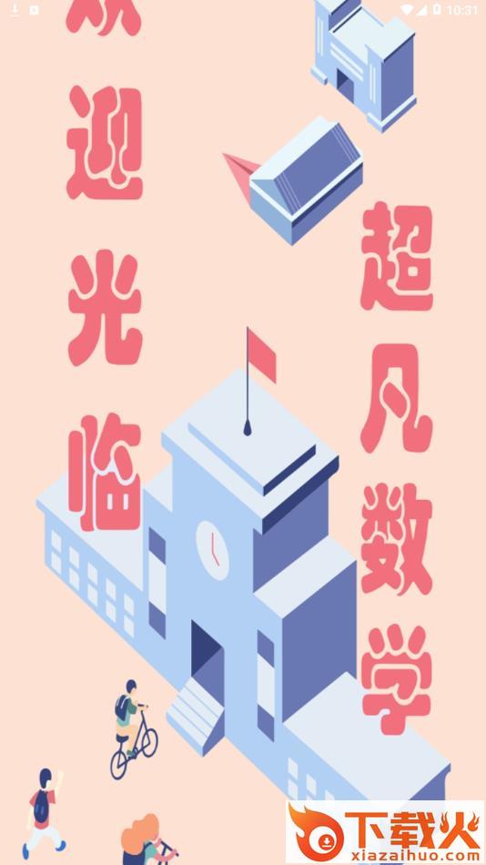 超凡数学app截图1